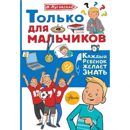 Познавательная литература, книга Только для мальчиков