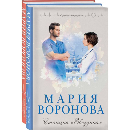 Любовный роман, книга Станция 'Звездная' + Ангел скорой помощи (Комплект из 2-х книг)