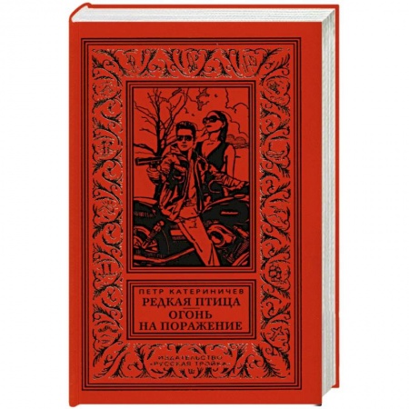 Классика, современная литература, книга Редкая птица. Огонь на поражение