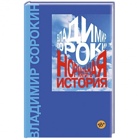 Классика, современная литература, книга Нормальная история