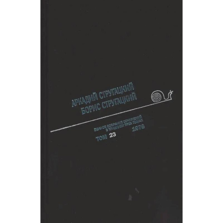 Фантастика, фэнтези, книга Полное собрание сочинений. В 33 томах. Том 23: 1978