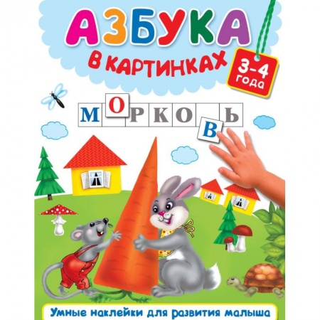 Дошкольникам, книга Азбука в картинках