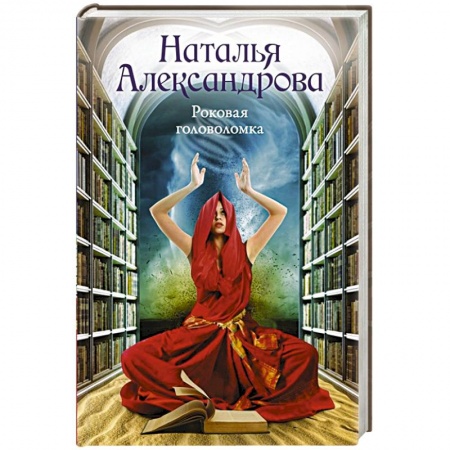 Детективы, триллеры, книга Роковая головоломка