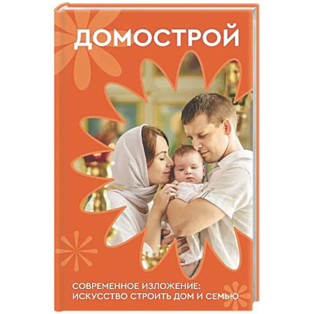Христианство, книга Домострой. Современное изложение: искусство строить дом и семью
