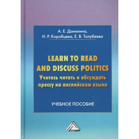 Книги, книга Learn to read discuss politics. Учитесь читать и обсуждать прессу на английском языке: Учебное пособие