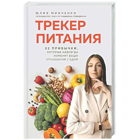 Лечебное питание. Похудание. Диеты, книга Трекер питания. 52 привычки, которые навсегда изменят ваши отношения с едой