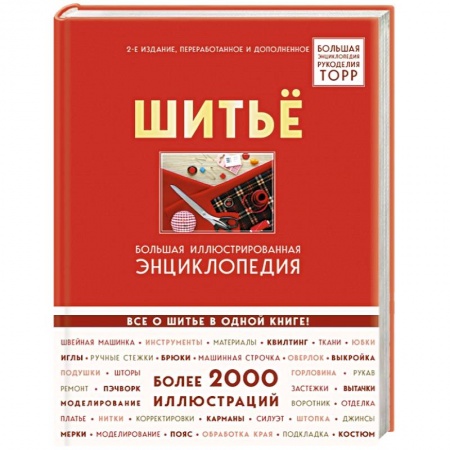 Рукоделие. Творчество, книга Шитье. Большая иллюстрированная энциклопедия TOPP