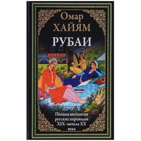 Классика, современная литература, книга Полная антология русских переводов ХIX - начала XX века