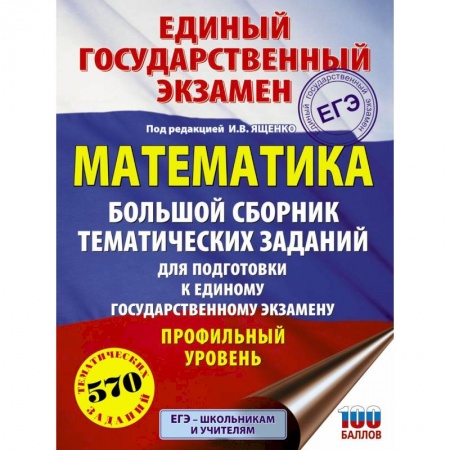 Школьникам и абитуриентам, книга ЕГЭ. Математика. Большой сборник тематических заданий. Профильный уровень