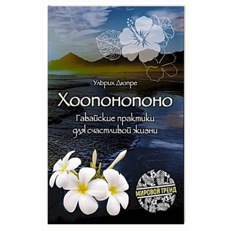 Эзотерика. Оккультизм, книга Хоопонопоно. Гавайские практики для счастливой жизни