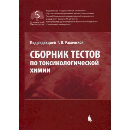 Фармакология. Рецептура. Токсикология, книга Сборник тестов по токсикологической химии