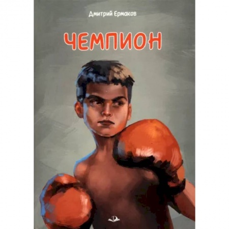 Проза для детей, книга Чемпион