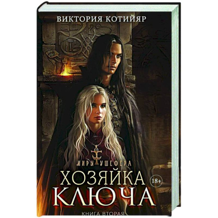 Фантастика, фэнтези, книга Миры Ушефера. Хозяйка ключа. Книга 2 (с автографом)