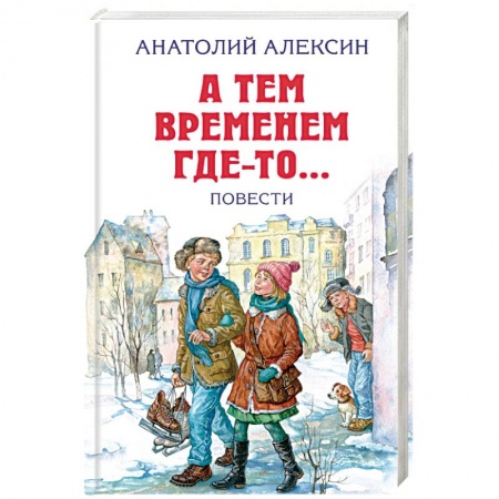 Книги, книга А тем временем где-то... Повести