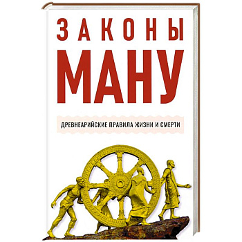 Законы Ману. Древнеарийские правила жизни и смерти Законы Ману. Древнеарийские правила жизни и смерти