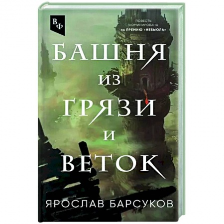 Фантастика, фэнтези, книга Башня из грязи и веток
