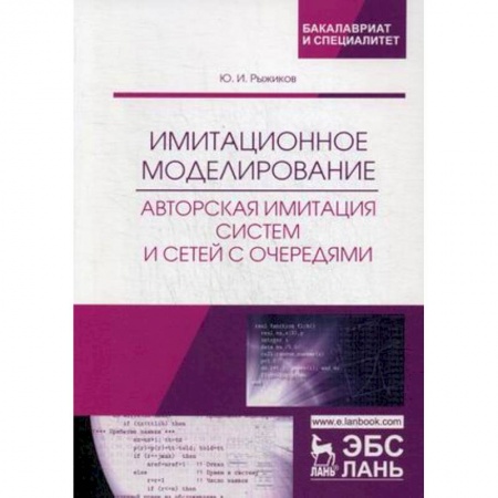 Студентам и аспирантам, книга Имитационное моделирование. Авторская имитация систем. Учебное пособие