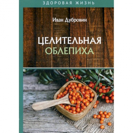 Лечебное питание. Похудание. Диеты, книга Целительная облепиха
