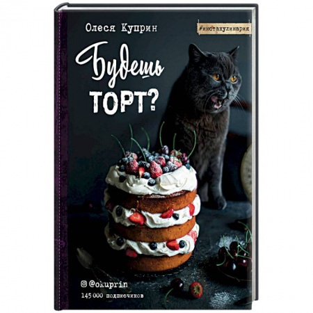 Выпечка, десерты, книга Будешь торт?