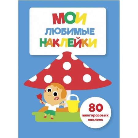 Досуг, творчество и кулинария, книга Мои любимые наклейки. Выпуск 7