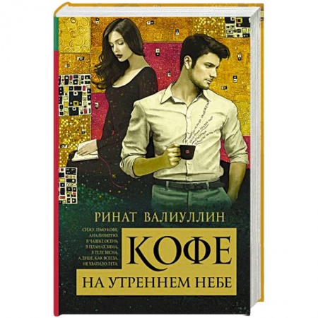 Классика, современная литература, книга Кофе на утреннем небе
