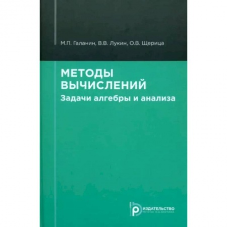 Школьникам и абитуриентам, книга Методы вычислений. Задачи алгебры и анализа