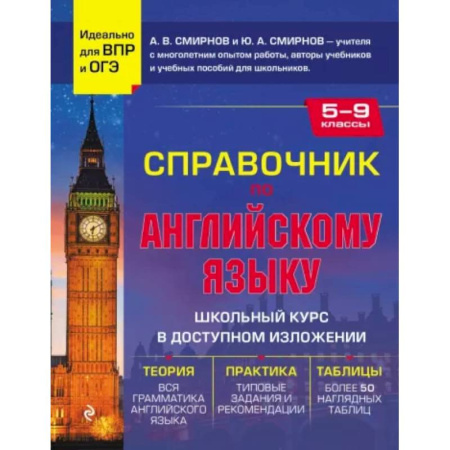 Изучение языков, книга Справочник по английскому языку для 5-9 классов
