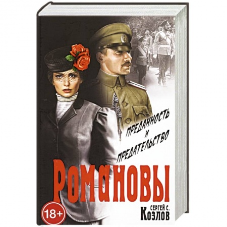 Историческая художественная проза, книга Романовы. Преданность и предательство