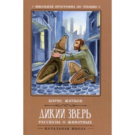 Проза для детей, книга Дикий зверь