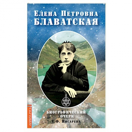 Эзотерические учения, книга Елена Петровна Блаватская. Биографический очерк