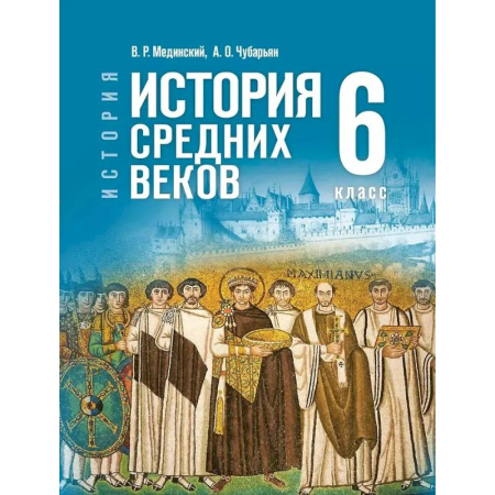 Школьникам и абитуриентам, книга История. Всеобщая история. 6 класс. История Средних веков