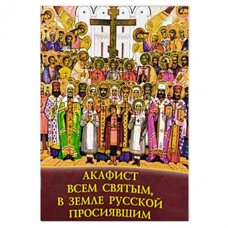 Православие, книга Акафист Всем святым, в земле русской просиявшим