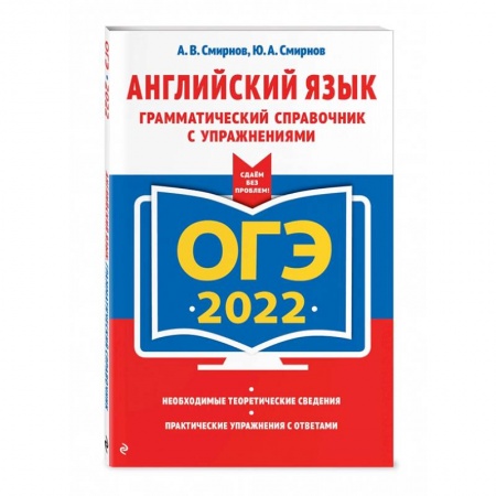 Изучение языков, книга ОГЭ-2022. Английский язык. Грамматический справочник с упражнениями