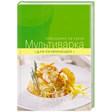 Книги, книга Мультиварка для начинающих