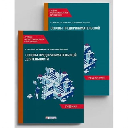 Предпринимательство. Отраслевой бизнес, книга Основы предпринимательской деятельности: Учебник и тетрадь-практикум для студентов СПО. Комплект из 2-х книг