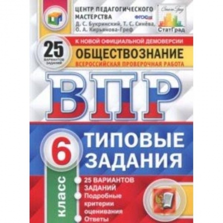 Школьникам и абитуриентам, книга ВПР. Обществознание. 6 класс. 25 вариантов. Типовые задания. ФГОС