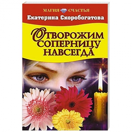 Книги, книга Отворожим соперницу навсегда