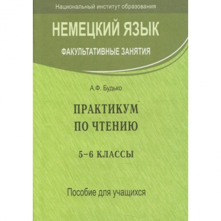 Книги, книга Немецкий язык. Факультативные занятия. Практикум по чтению. 5-6 кл. Пособие для учащихся
