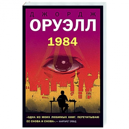 Фантастика, фэнтези, книга 1984