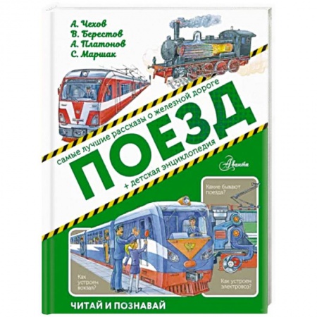 Познавательная литература, книга Поезд