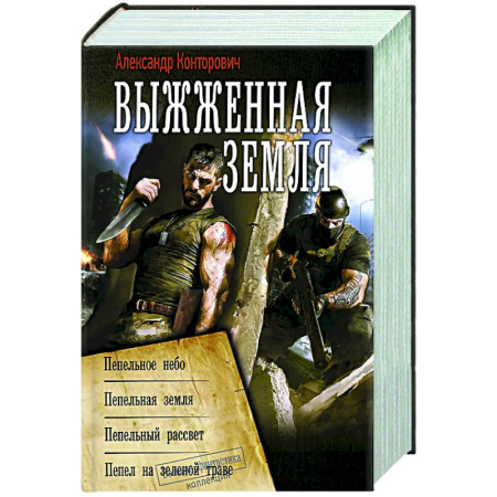 Фантастика, фэнтези, книга Выжженная земля