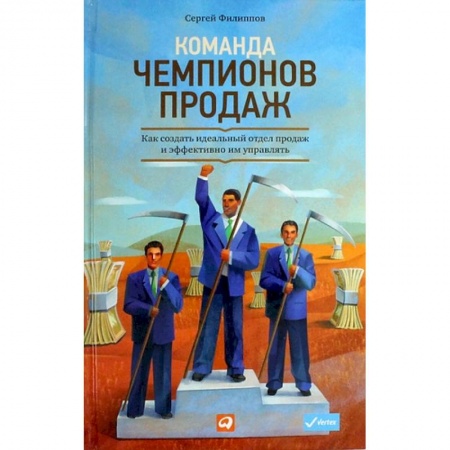Менеджмент, книга Команда чемпионов продаж. Как создать идеальный отдел продаж и эффективно им управлять