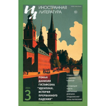 Общие справочники, книга Журнал. Иностранная литература