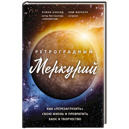 Эзотерические учения, книга Ретроградный Меркурий: как обратить хаос в творчество и совершить 'перезагрузку' своей жизни. Боланд Я., Фарнелл К.