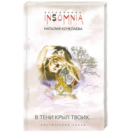 Книги, книга В тени крыл Твоих…