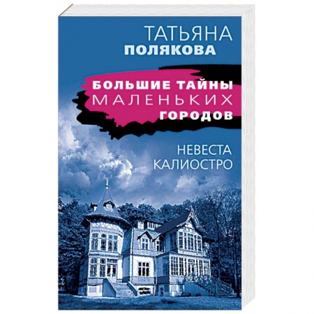 Детективы, триллеры, книга Невеста Калиостро