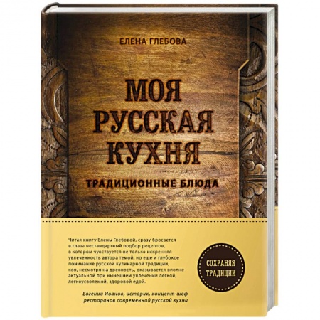 Кухни народов мира, книга Моя русская кухня