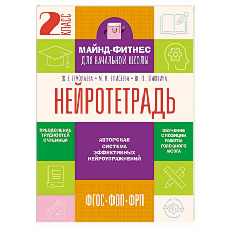 Дошкольникам, книга Нейротетрадь. 2 класс