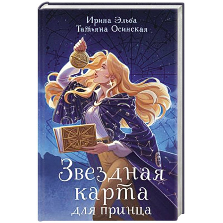 Фантастика, фэнтези, книга Звездная карта для принца