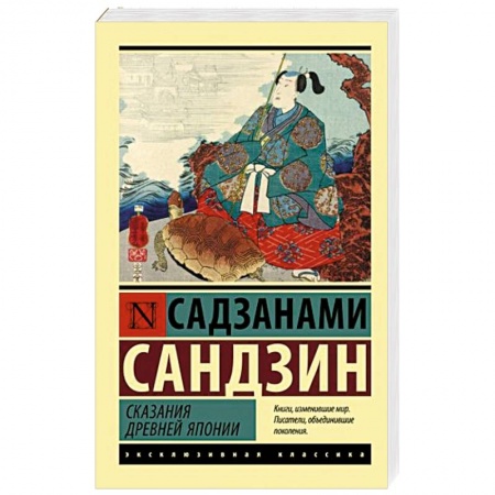 Классика, современная литература, книга Сказания Древней Японии